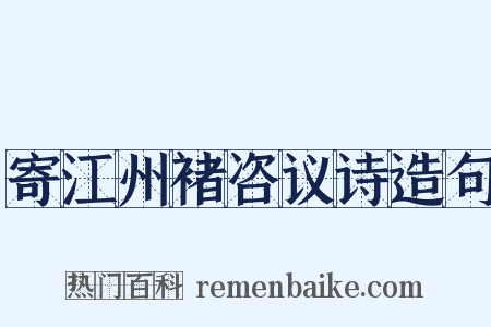 寄江州褚咨议诗造句是什么意思的图片